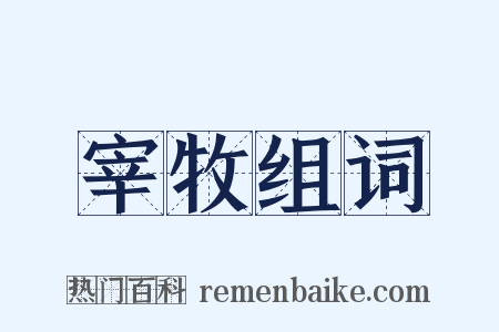 宰牧组词是什么意思的图片